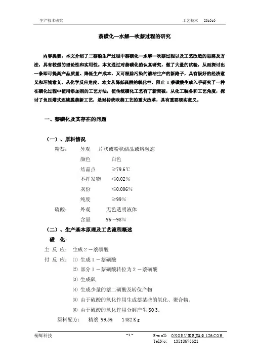萘磺化-水解-吹萘过程的研究