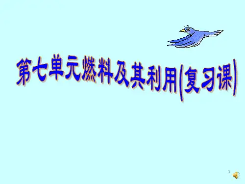 《燃料及其应用》PPT课件