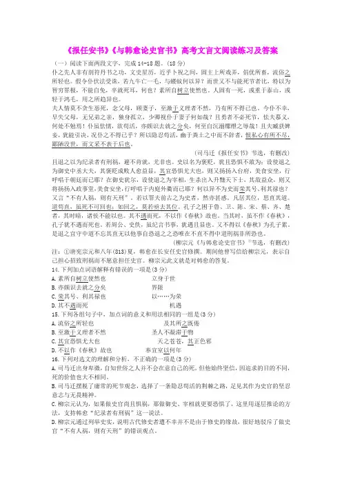 《报任安书》《与韩愈论史官书》高考文言文阅读练习及答案