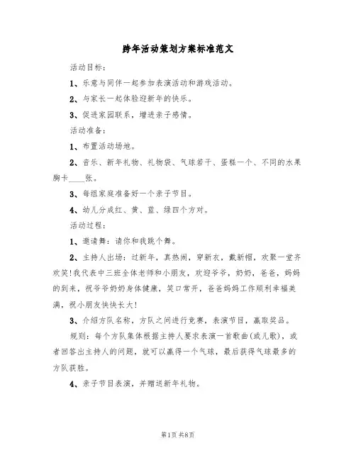 跨年活动策划方案标准范文（四篇）