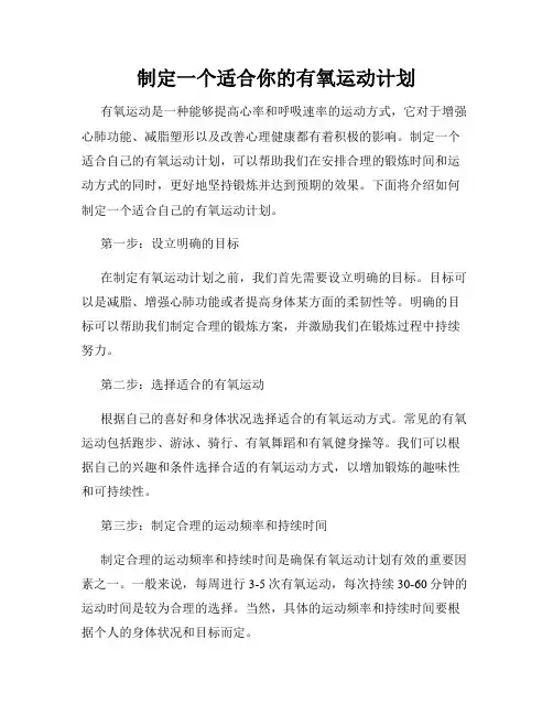 制定一个适合你的有氧运动计划