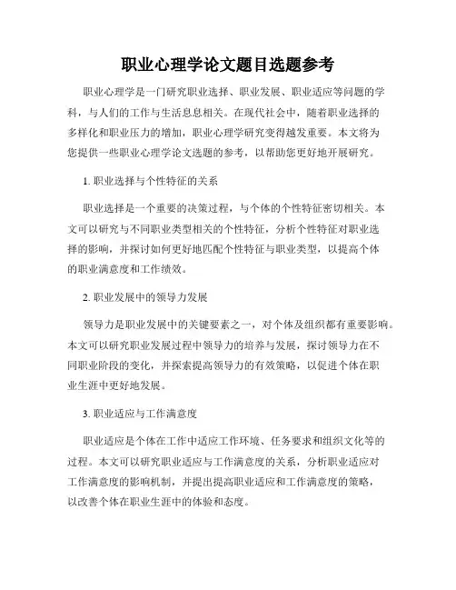 职业心理学论文题目选题参考