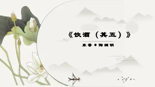 第26课《诗词五首——饮酒》课件(共22张PPT) 部编版语文八年级上册 