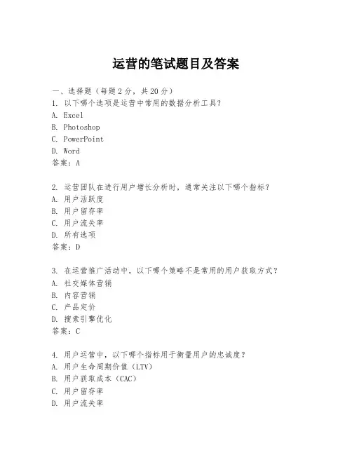 运营的笔试题目及答案