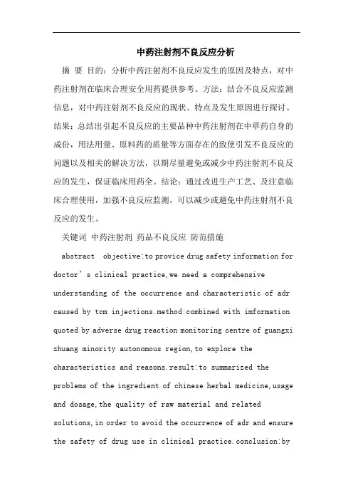 中药注射剂不良反应分析