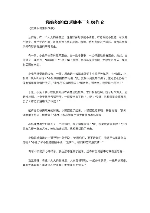 我编织的童话故事二年级作文