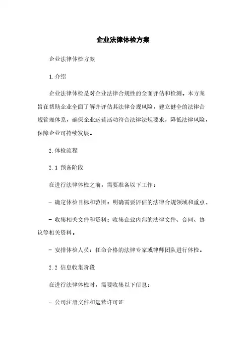 企业法律体检方案