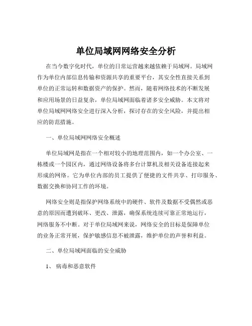 单位局域网网络安全分析