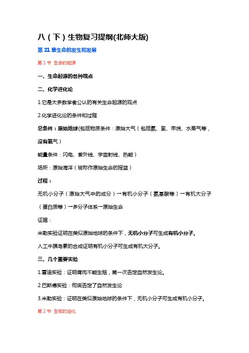 八(下)生物复习提纲(北师大版)