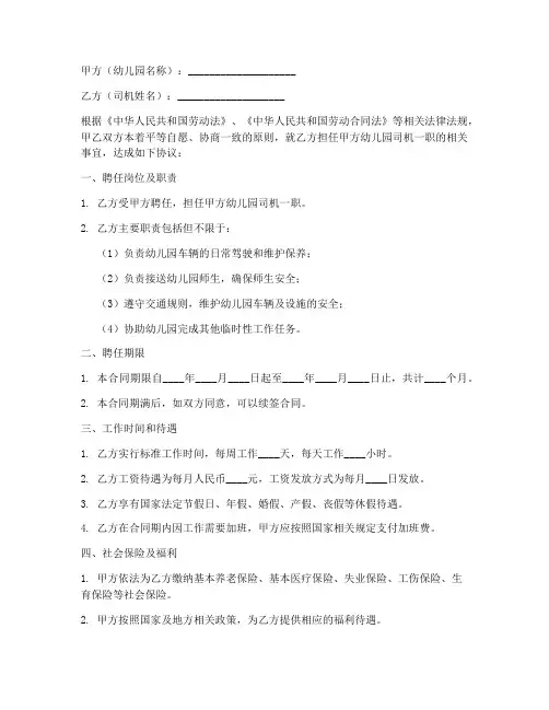 幼儿园司机聘任合同协议书