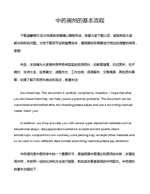 中药调剂的基本流程