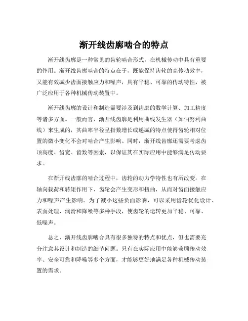 渐开线齿廓啮合的特点