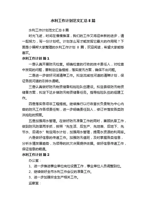 水利工作计划范文汇总8篇
