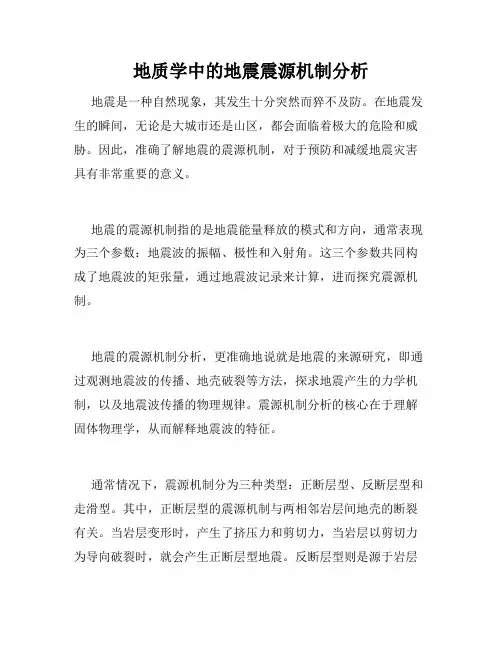 地质学中的地震震源机制分析
