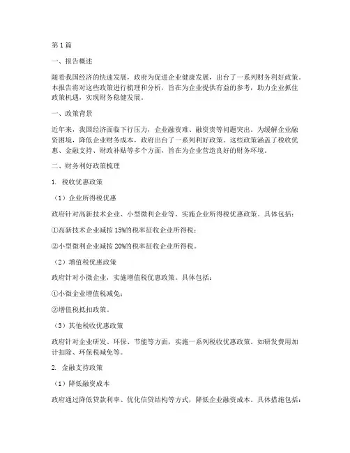 财务利好政策分析报告(3篇)