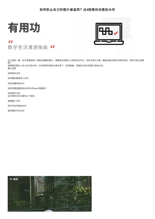 如何防止自己的图片被盗用？这4招教你优雅加水印