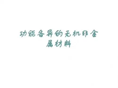 功能各异的无机非金属材料PPT课件1 苏教版