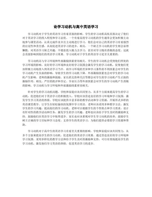 论学习动机与高中英语学习