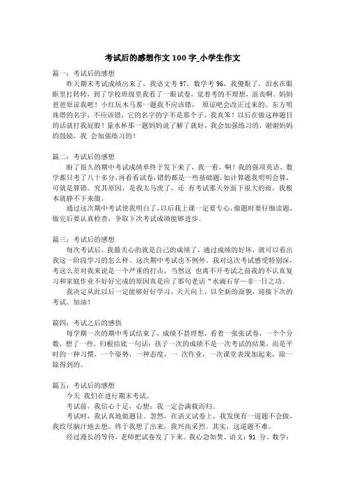 考试后的感想作文100字_小学生作文