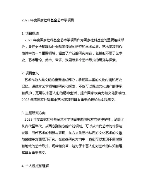 2023年度国家社科基金艺术学 项目