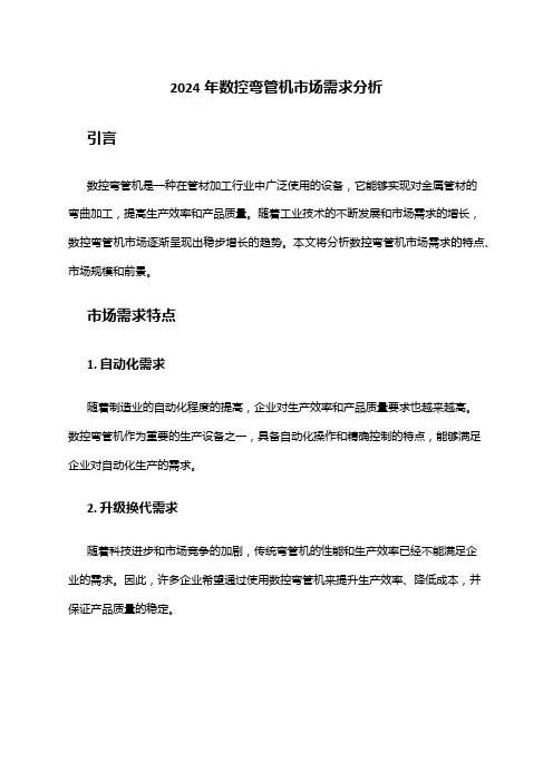 2024年数控弯管机市场需求分析