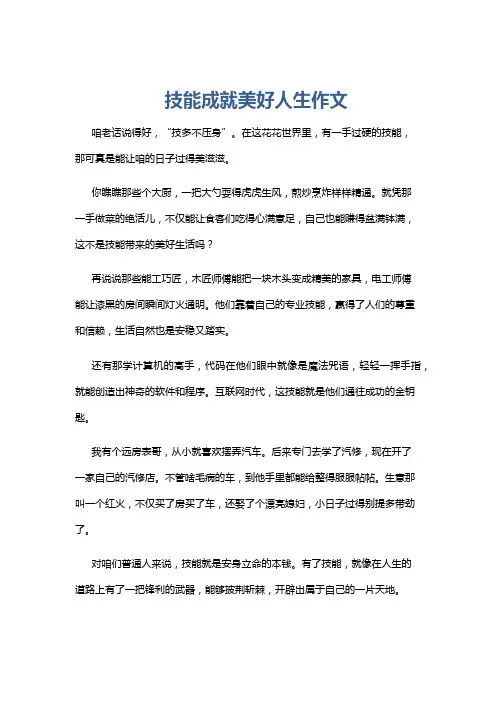 技能成就美好人生作文