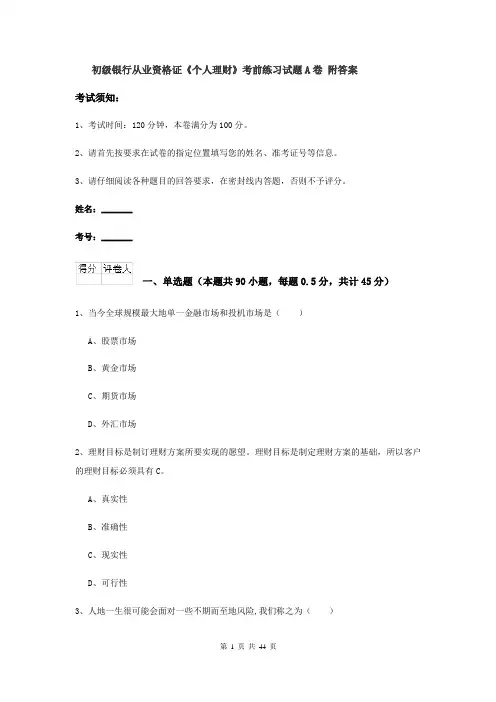 初级银行从业资格证《个人理财》考前练习试题A卷 附答案