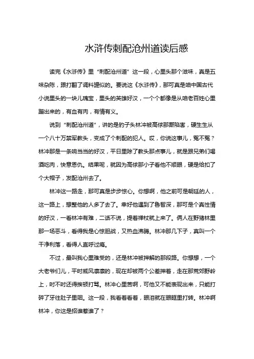 水浒传刺配沧州道读后感