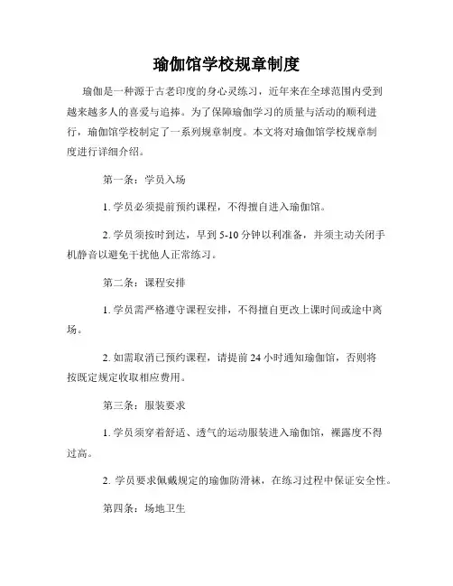 瑜伽馆学校规章制度