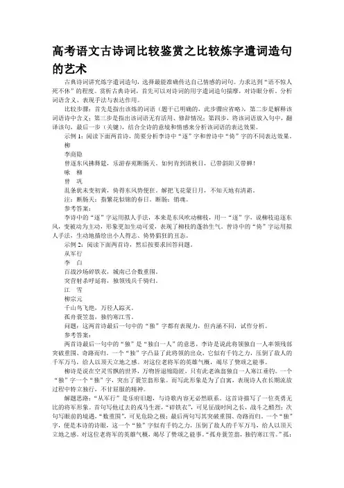 高考语文古诗词比较鉴赏之比较炼字遣词造句的艺术