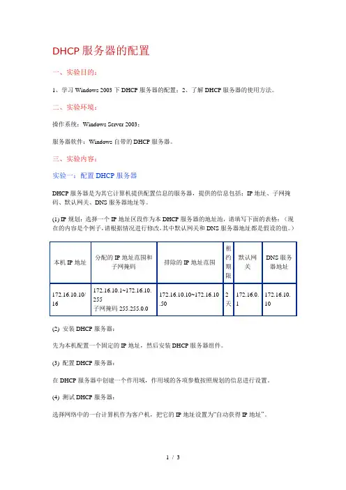 计算机网络 DHCP服务器的配置