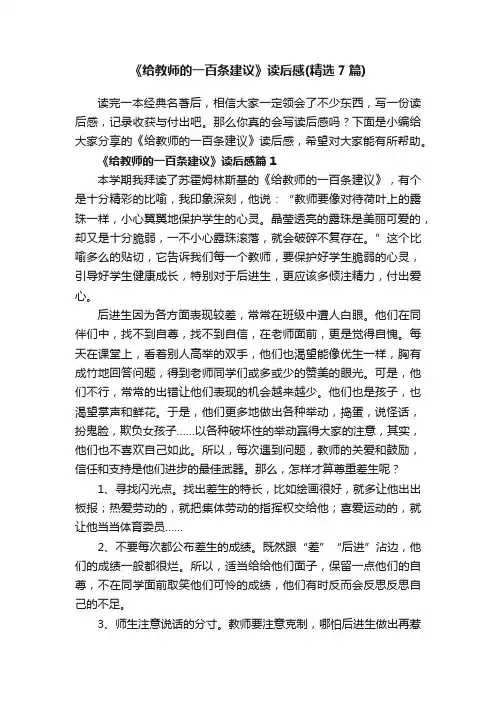 《给教师的一百条建议》读后感（精选7篇）