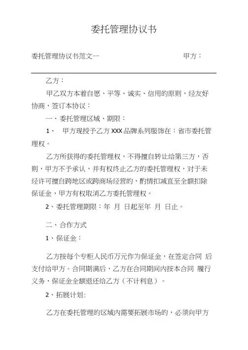 委托管理协议书