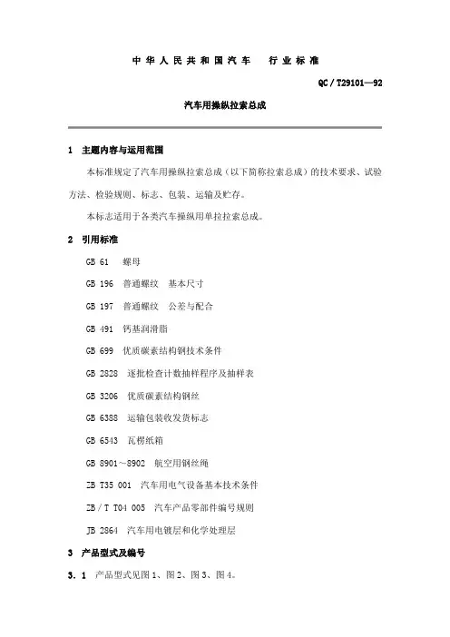 QCT 29101-1992 汽车用操纵拉索总成