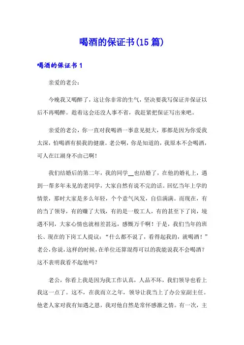 喝酒的保证书(15篇)