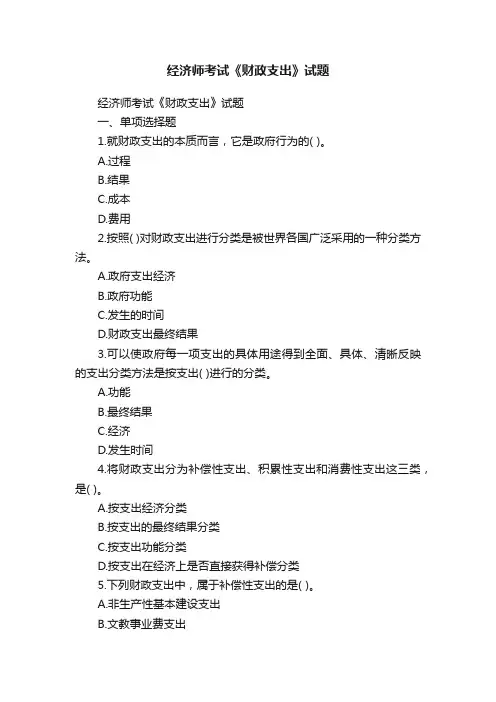 经济师考试《财政支出》试题
