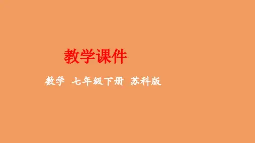 七年级数学下册第12章证明12.1定义与命题教学课件新版苏科版