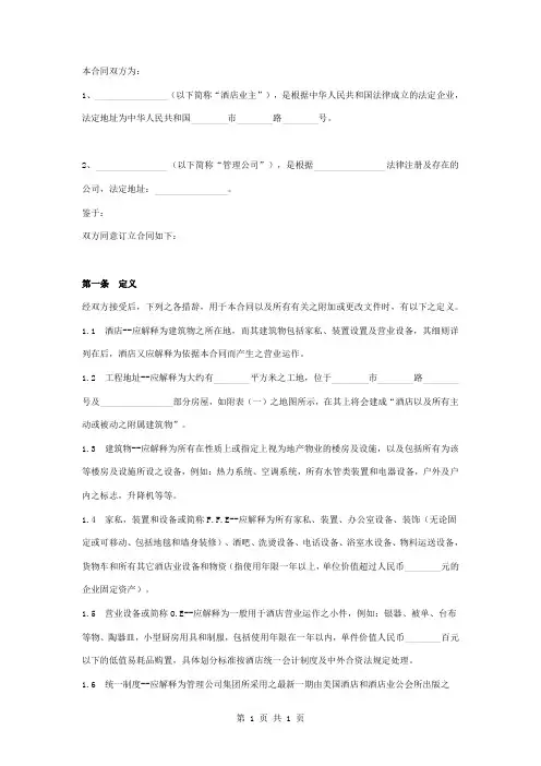 五星级国际酒店委托经营管理合同协议书范本