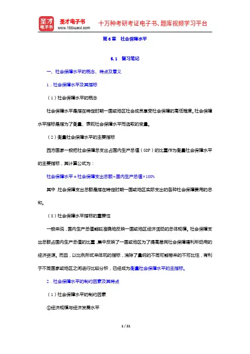 孙光德《社会保障概论》(第4版)笔记和课后习题(含考研真题)详解-社会保障水平【圣才出品】