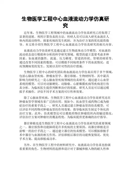 生物医学工程中心血液流动力学仿真研究