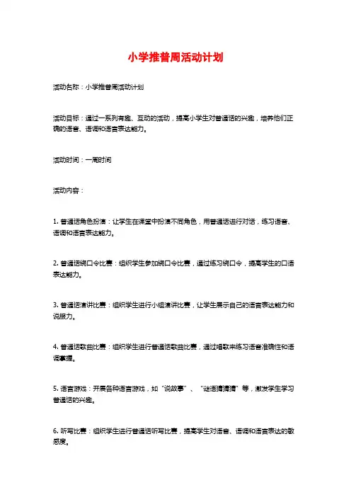 小学推普周活动计划