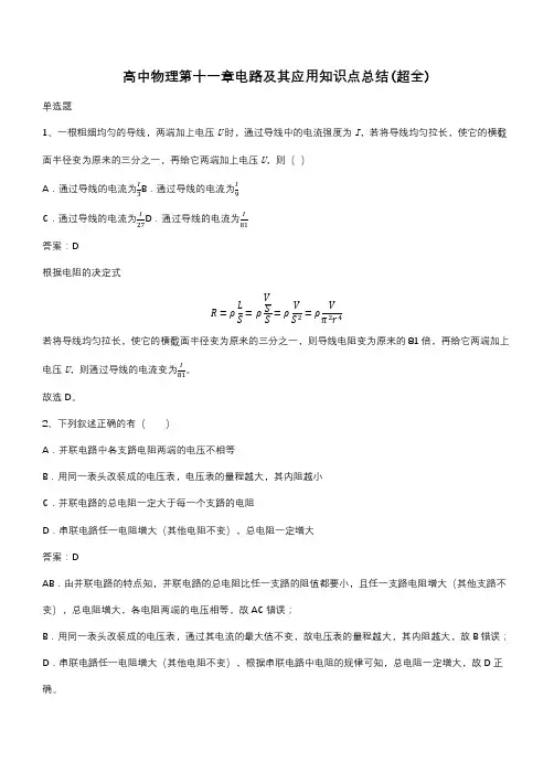 高中物理第十一章电路及其应用知识点总结(超全)(带答案)