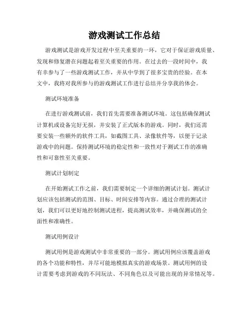 游戏测试工作总结