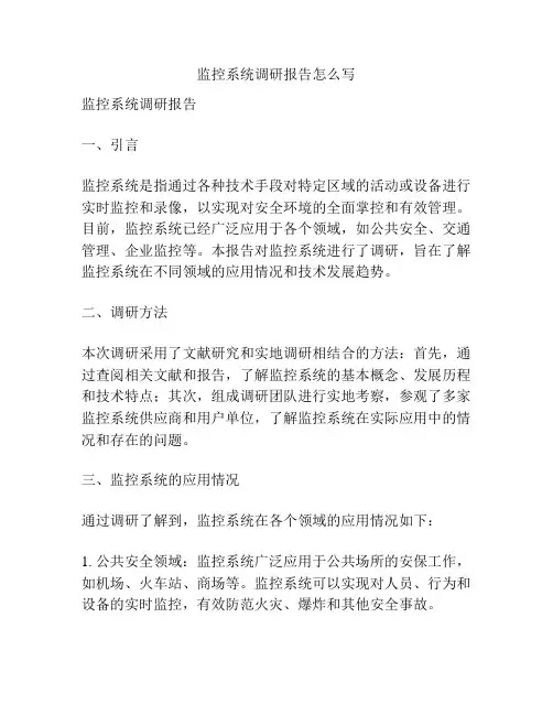 监控系统调研报告怎么写