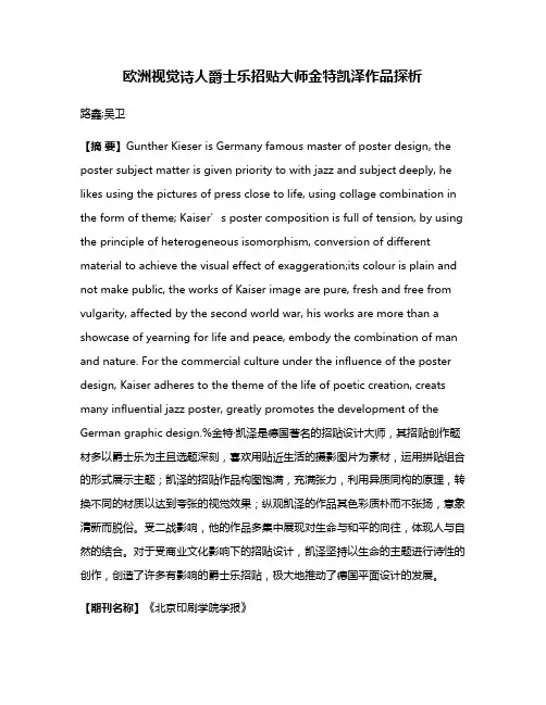 欧洲视觉诗人爵士乐招贴大师金特·凯泽作品探析