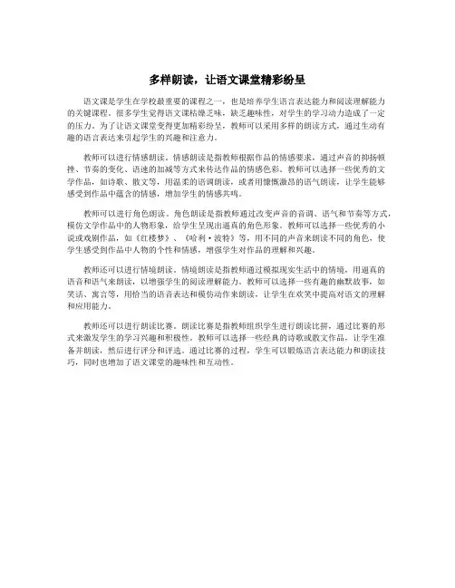 多样朗读,让语文课堂精彩纷呈