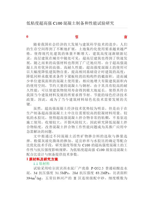 低粘度超高强C100混凝土制备和性能试验研究