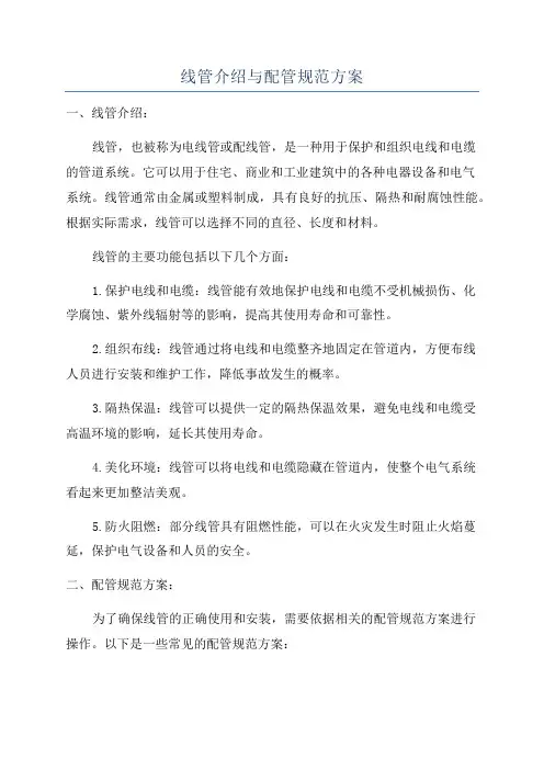 线管介绍与配管规范方案