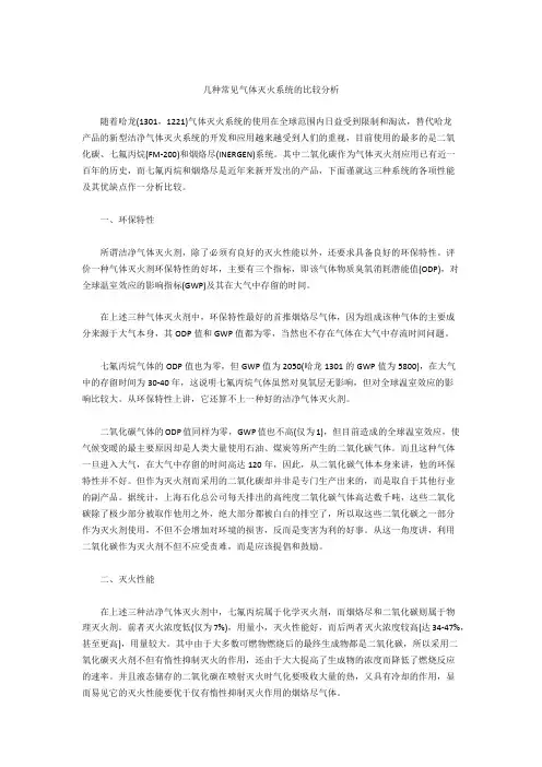 几种常见气体灭火系统的比较分析