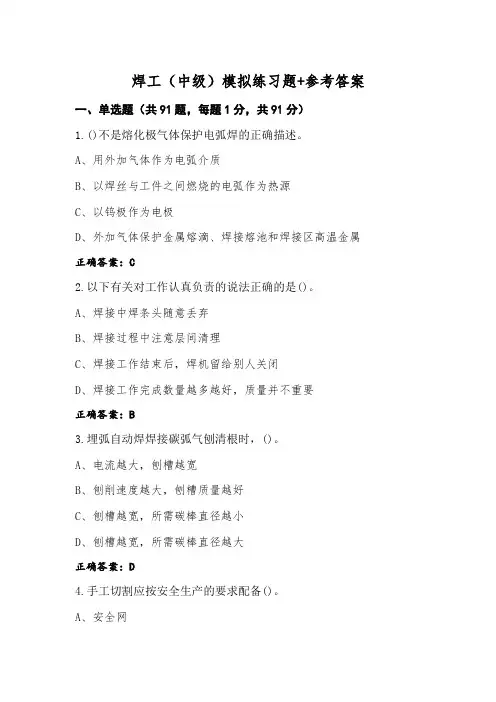 焊工(中级)模拟练习题+参考答案